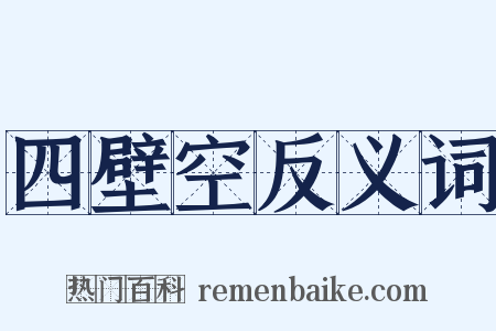 四壁空反义词是什么意思的图片